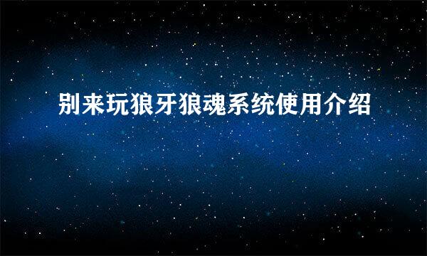 别来玩狼牙狼魂系统使用介绍