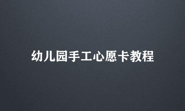 幼儿园手工心愿卡教程