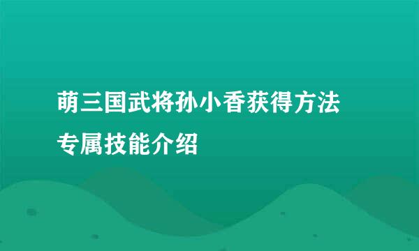 萌三国武将孙小香获得方法 专属技能介绍