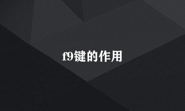 f9键的作用