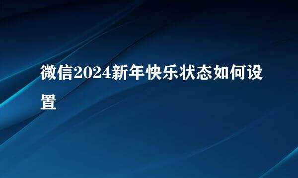 微信2024新年快乐状态如何设置