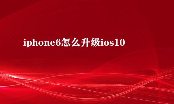 iphone6怎么升级ios10