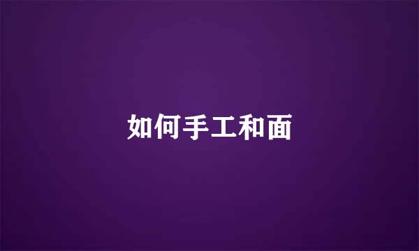 如何手工和面