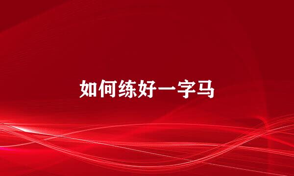 如何练好一字马