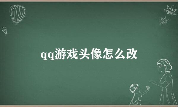 qq游戏头像怎么改