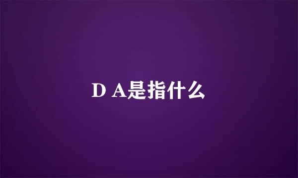 D A是指什么