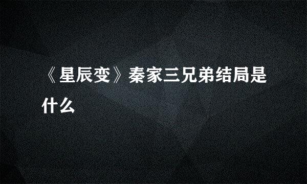 《星辰变》秦家三兄弟结局是什么
