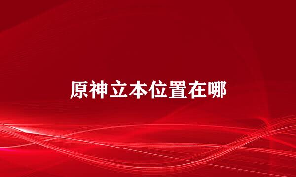 原神立本位置在哪