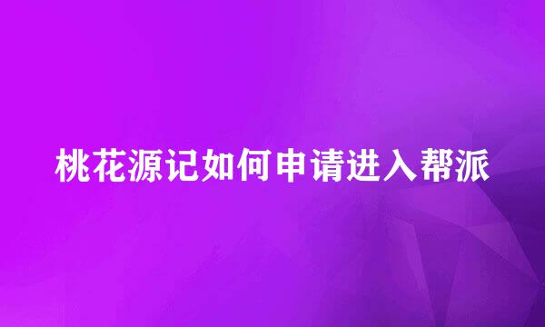 桃花源记如何申请进入帮派