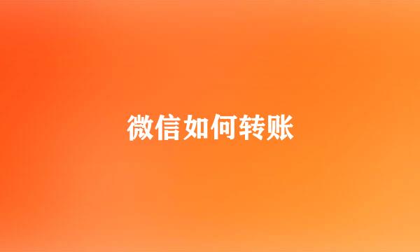 微信如何转账