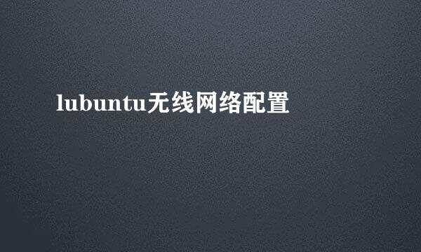 lubuntu无线网络配置