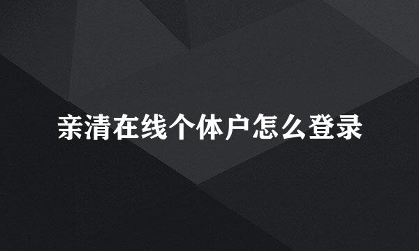 亲清在线个体户怎么登录