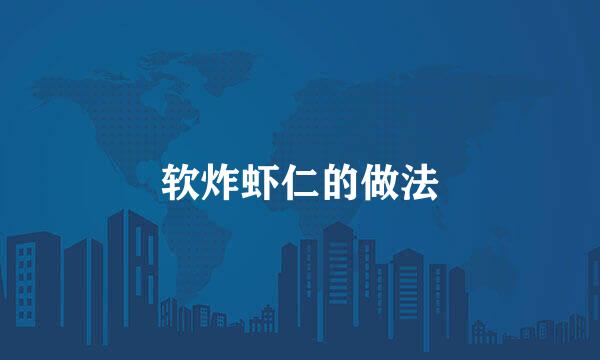 软炸虾仁的做法