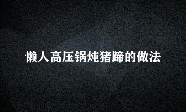 懒人高压锅炖猪蹄的做法