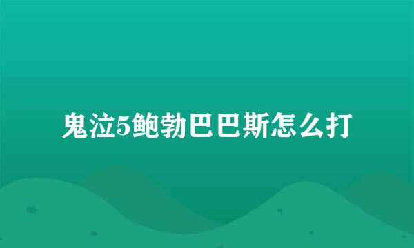 鬼泣5鲍勃巴巴斯怎么打