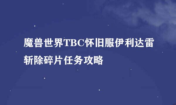 魔兽世界TBC怀旧服伊利达雷斩除碎片任务攻略