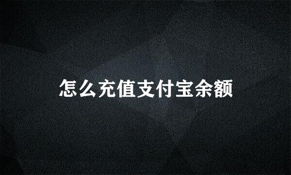 怎么充值支付宝余额