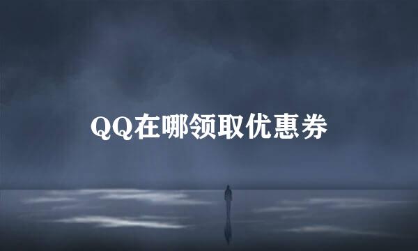 QQ在哪领取优惠券