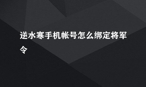 逆水寒手机帐号怎么绑定将军令
