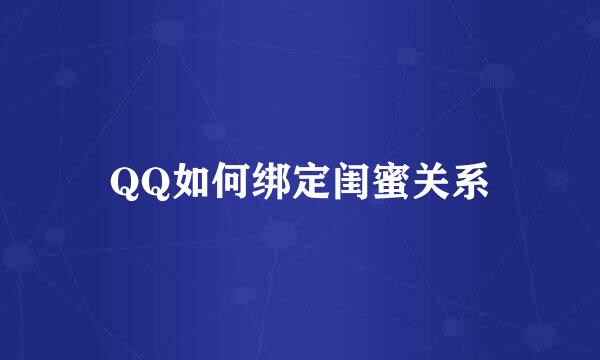 QQ如何绑定闺蜜关系