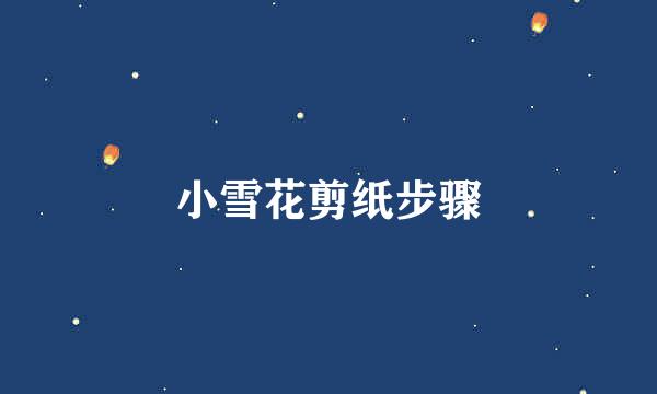 小雪花剪纸步骤