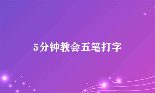 5分钟教会五笔打字