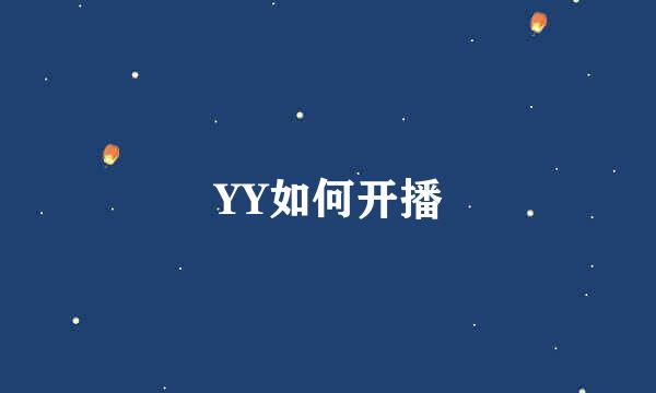 YY如何开播