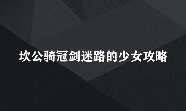 坎公骑冠剑迷路的少女攻略