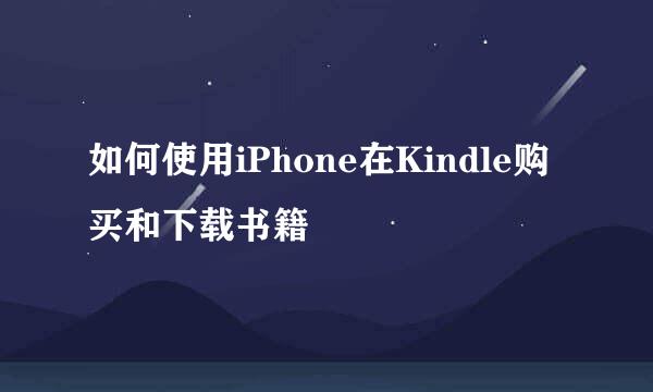 如何使用iPhone在Kindle购买和下载书籍