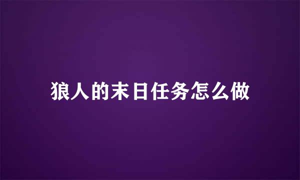 狼人的末日任务怎么做