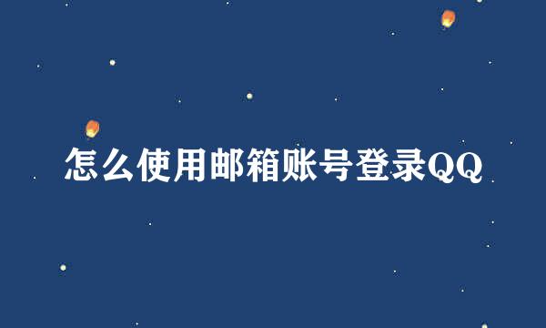 怎么使用邮箱账号登录QQ
