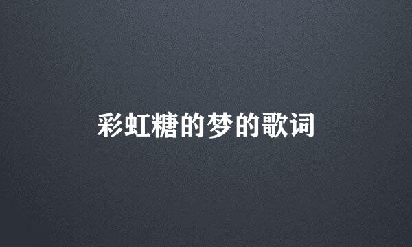 彩虹糖的梦的歌词