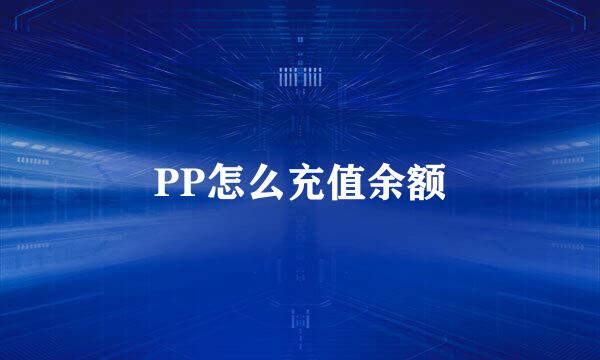 PP怎么充值余额