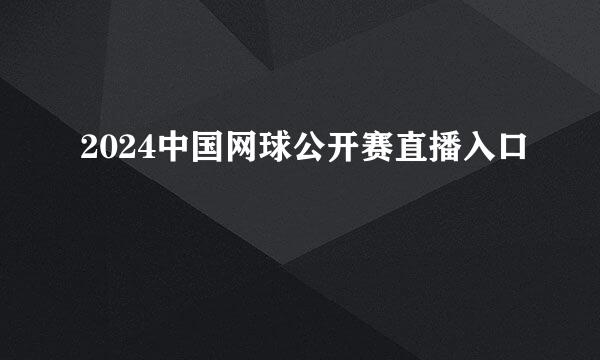2024中国网球公开赛直播入口