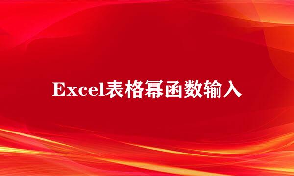 Excel表格幂函数输入