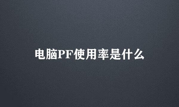 电脑PF使用率是什么