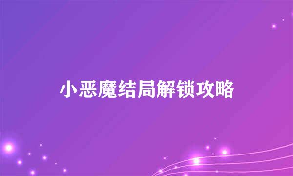 小恶魔结局解锁攻略