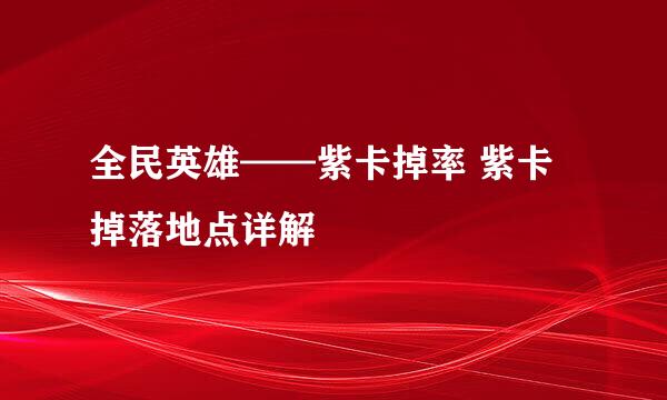 全民英雄——紫卡掉率 紫卡掉落地点详解