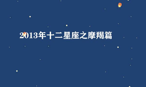 2013年十二星座之摩羯篇