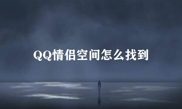 QQ情侣空间怎么找到