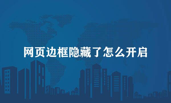 网页边框隐藏了怎么开启