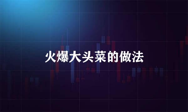 火爆大头菜的做法