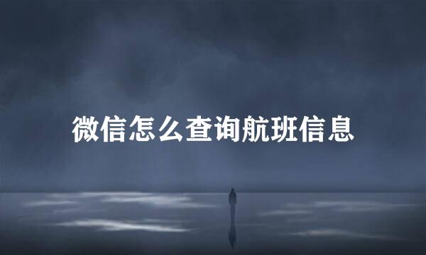 微信怎么查询航班信息