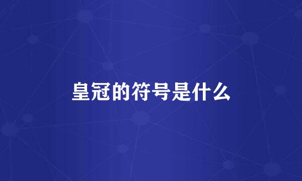皇冠的符号是什么