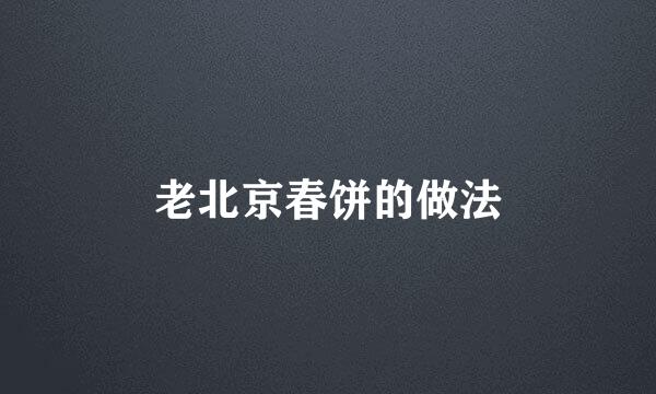 老北京春饼的做法
