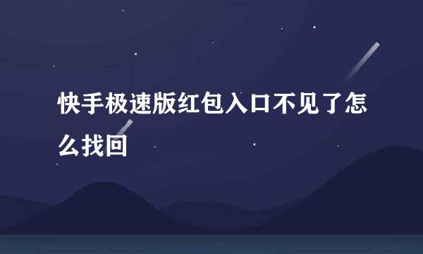 快手极速版红包入口不见了怎么找回