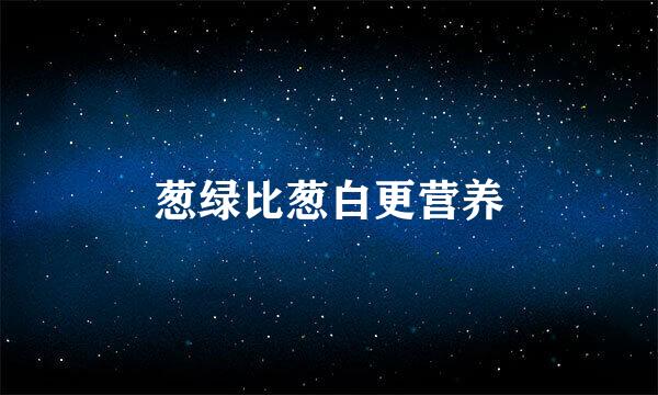 葱绿比葱白更营养