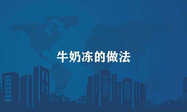 牛奶冻的做法