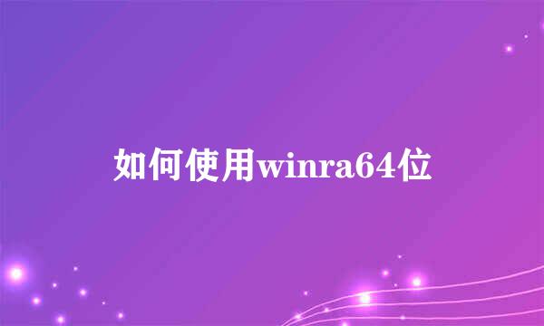 如何使用winra64位