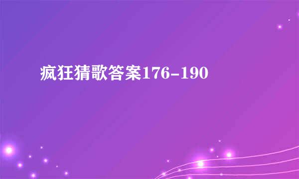 疯狂猜歌答案176-190